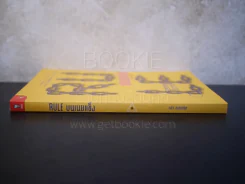 Rule บนเนยแข็ง - กล้า สมุทวณิช รูปที่ 2