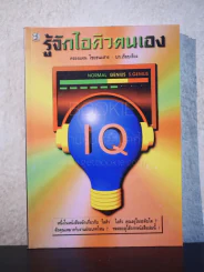 รู้จักไอคิวตนเอง รูปที่ 1