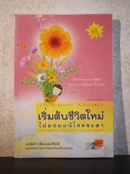 เปลี่ยนทุกข์และท้อ ให้เป็นกำลังใจ เริ่มต้นชีวิตใหม่ ไม่ยอมแพ้โชคชะตา รูปที่ 1