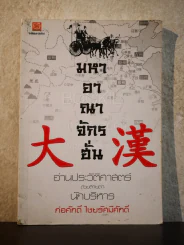 มหาอาณาจักรฮั่น อ่านประวัติศาสตร์ด้วยสายตานักบริหาร รูปที่ 1