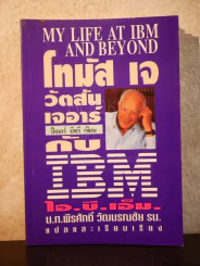 โทมัส เจ.วัตสัน เจอาร์ กับ ไอ.บี.เอ็ม รูปที่ 1