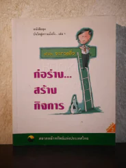 บันไดสู่ความมั่งคั่ง เล่ม 1 ก่อร่าง...สร้างกิจการ รูปที่ 1
