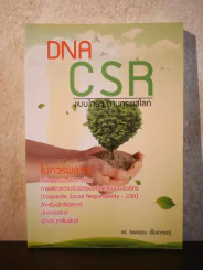 DNA CSR แบบไทยๆตามกระแสโลก รูปที่ 1