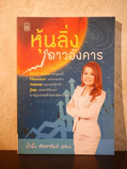 หุ้นลิ่งดาวอังคาร - น้ำผึ้ง สัตตารัมย์ รูปที่ 1