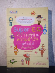 Super E.Q. ความสุข & ความสำเร็จ สร้างได้ด้วยหัวใจ