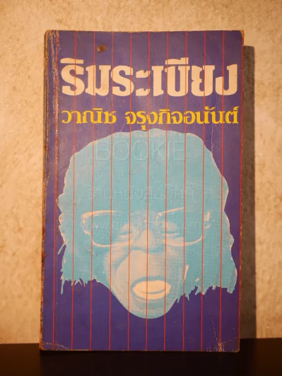 ริมระเบียง - วาณิช จรุงกิจอนันต์ (พิมพ์ครั้งแรก) รูปที่ 1
