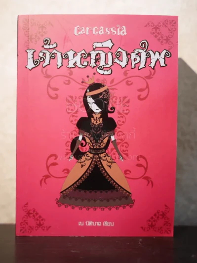 เจ้าหญิงศพ - เน นิตินาถ เขียน รูปที่ 1