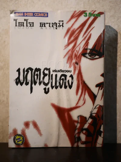 มฤตยูแดง รูปที่ 1