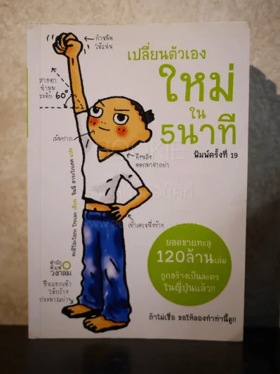 เปลี่ยนตัวเองใหม่ใน 5 นาที รูปที่ 1