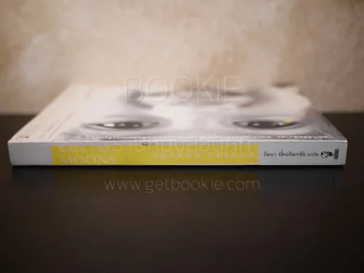 สองดวงจันทร์ Walk Two Moons รูปที่ 2