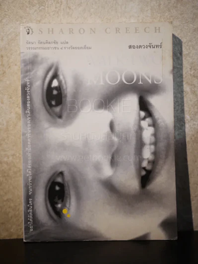 สองดวงจันทร์ Walk Two Moons รูปที่ 1