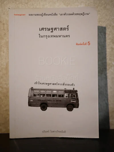เศรษฐศาสตร์ในกรุงเทพมหานคร รูปที่ 1