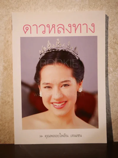 ดาวหลงทาง - คุณพลอยไพลิน เจนเซน รูปที่ 1
