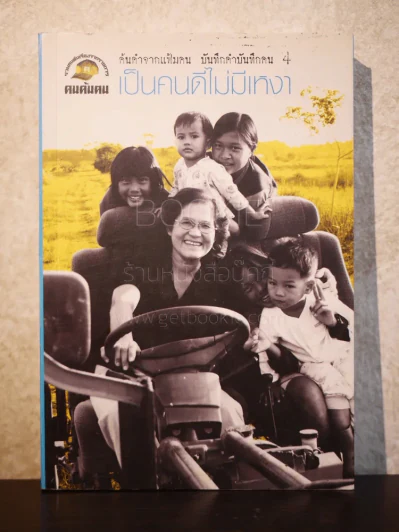 บันทึกคำบันทึกคน 4 เป็นคนดีไม่มีเหงา รูปที่ 1