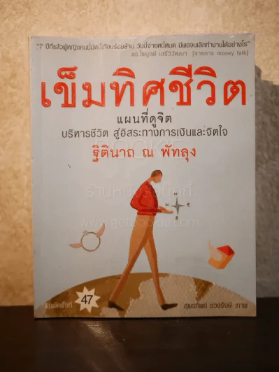 เข็มทิศชีวิต - ฐิตินาถ ณ พัทลุง รูปที่ 1