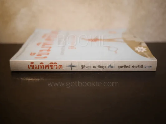 เข็มทิศชีวิต - ฐิตินาถ ณ พัทลุง รูปที่ 2