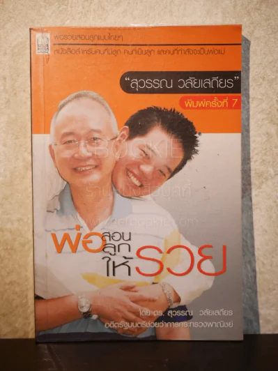 พ่อสอนลูกให้รวย รูปที่ 1