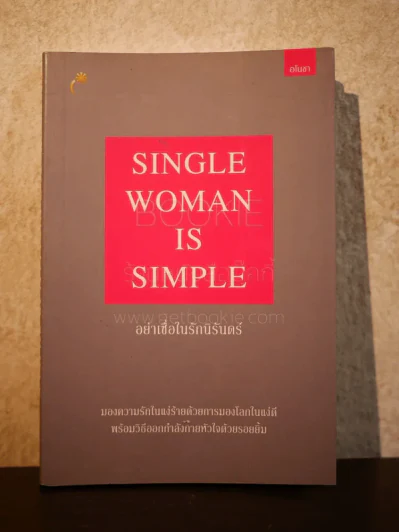 Single Woman is Simple อย่าเชื่อในรักนิรันดร์ รูปที่ 1