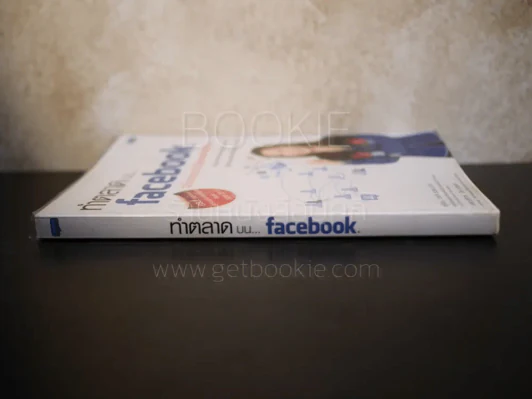 ทำตลาดบน Facebook ฉบับประยุกต์ใช้แอพพลิเคชั่น รูปที่ 2