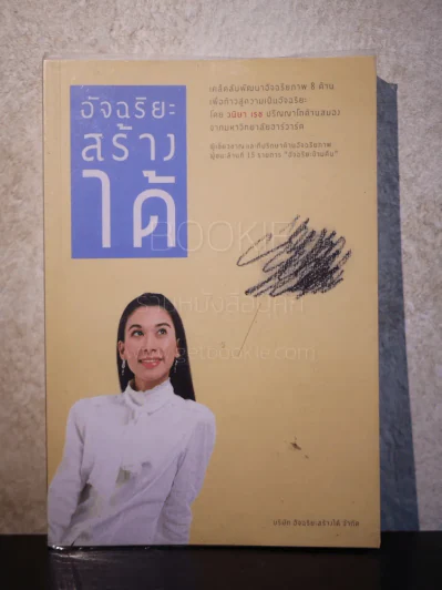 อัจฉริยะสร้างได้ - วนิษา เรซ รูปที่ 1