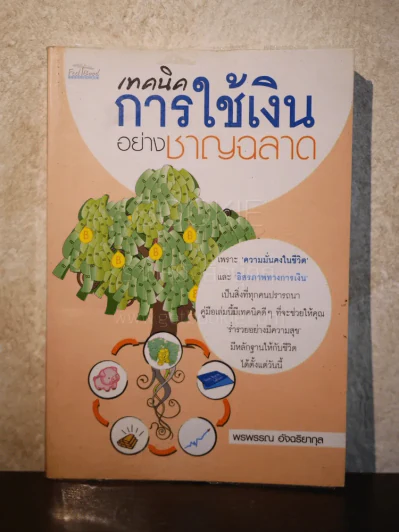 เทคนิคการใช้เงินอย่างชาญฉลาด รูปที่ 1