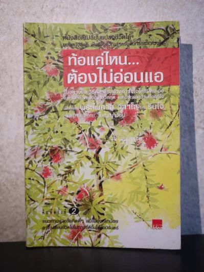ท้อแค่ไหนต้องไม่อ่อนแอ รูปที่ 1