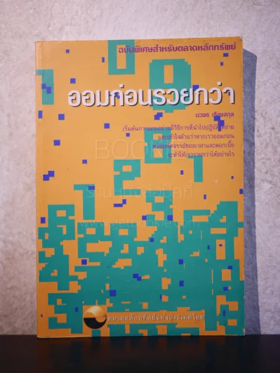 ออมก่อนรวยกว่า - นวพร เรืองสกุล รูปที่ 1
