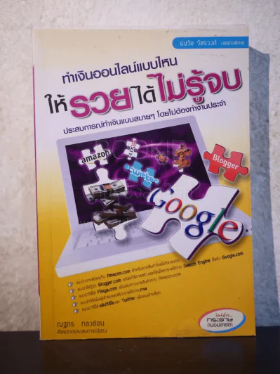 ทำเงินออนไลน์แบบไหนให้รวยได้ไม่รู้จบ รูปที่ 1