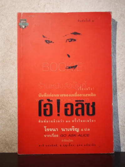 โอ้!อลิซ -โรจนา นาเจริญ รูปที่ 1