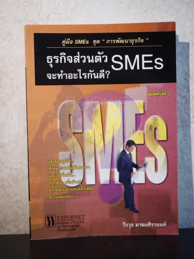 SMEs ธุรกิจส่วนตัว จะทำอย่างไรกันดี รูปที่ 1
