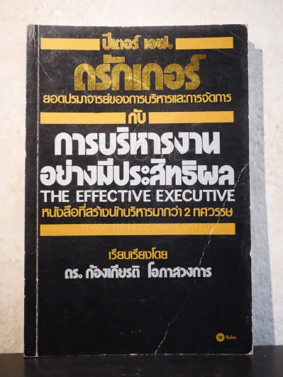 การบริหารงานอย่างมีประสิทธิผล - ปีเตอร์ เอฟ. ดรักเกอร์ รูปที่ 1