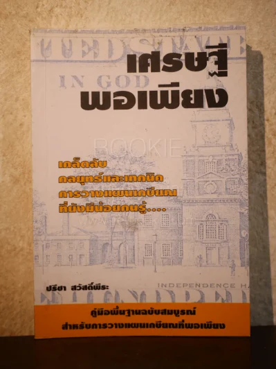 เศรษฐีพอเพียง คู่มือวางแผนเกษียณฉบับสมบูรณ์ รูปที่ 1