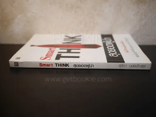 Smart Think สุดยอดผู้นำ รูปที่ 2