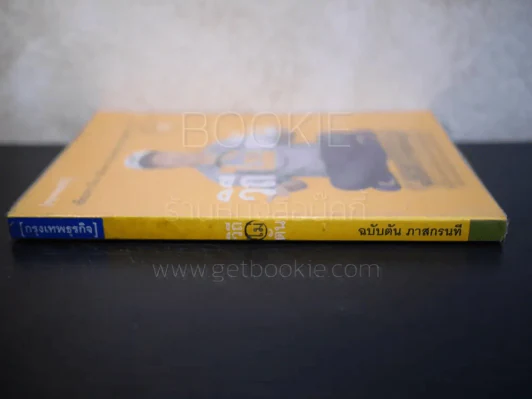 วิถีไม่ตัน ฉบับตัน ภาสกรนที รูปที่ 2