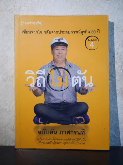 วิถีไม่ตัน ฉบับตัน ภาสกรนที รูปที่ 1
