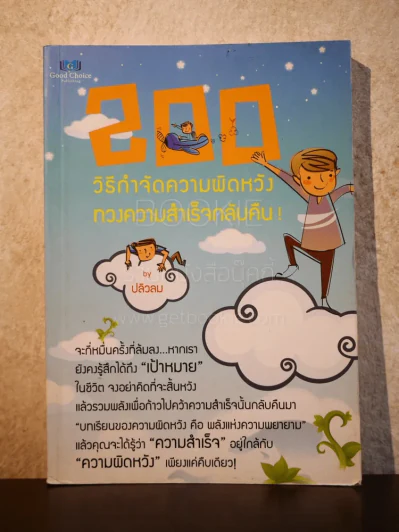 200 วิธีกำจัดความผิดหวัง ทวงความสำเร็จกลับคืน - ปลิวลม รูปที่ 1