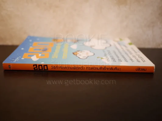200 วิธีกำจัดความผิดหวัง ทวงความสำเร็จกลับคืน - ปลิวลม รูปที่ 2