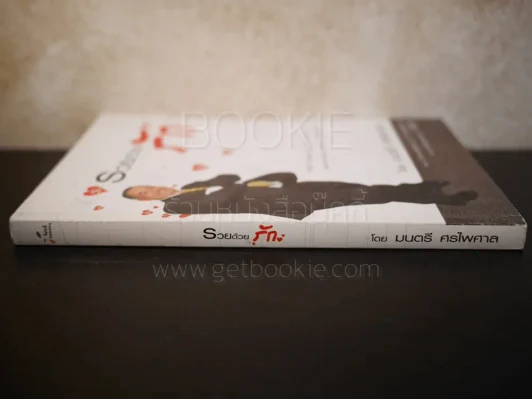 รวยด้วยรัก  - มนตรี ศรไพศาล รูปที่ 2