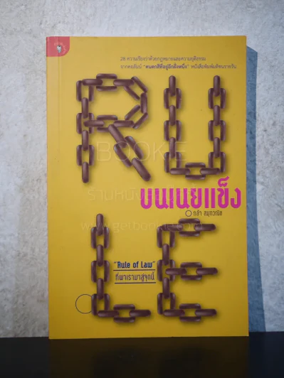 Rule บนเนยแข็ง - กล้า สมุทวณิช รูปที่ 1