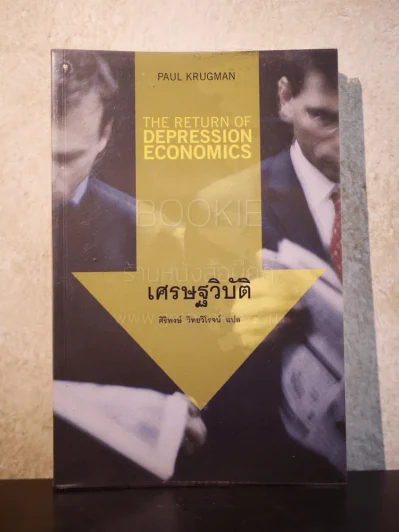 เศรษฐวิบัติ รูปที่ 1