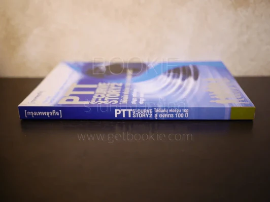 PTT The S-Curve Story 2 ไต่อันดับ ฟอร์จูน 100 สู่ องค์กร 100 ปี รูปที่ 2