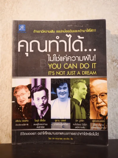 คุณทำได้ไม่ใช่แค่ความฝัน รูปที่ 1