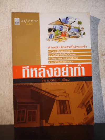 อยู่สบาย ฉบับพิเศษ ทีหลังอย่าทำ รูปที่ 1