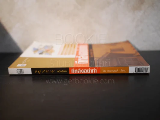 อยู่สบาย ฉบับพิเศษ ทีหลังอย่าทำ รูปที่ 2