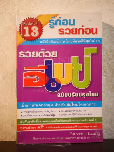 รวยด้วยอีเบย์ โดย กิต จรรยาประเสริฐ รูปที่ 1