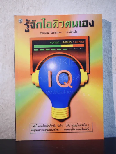 รู้จักไอคิวตนเอง รูปที่ 1