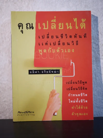 คุณเปลี่ยนได้ เปลี่ยนชีวิตทันที แค่เปลี่ยนวิธีพูดกับตัวเอง รูปที่ 1