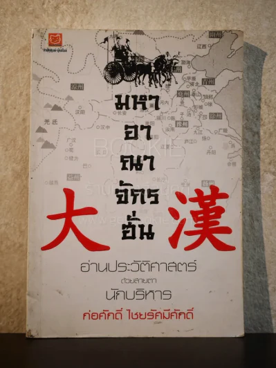 มหาอาณาจักรฮั่น อ่านประวัติศาสตร์ด้วยสายตานักบริหาร รูปที่ 1