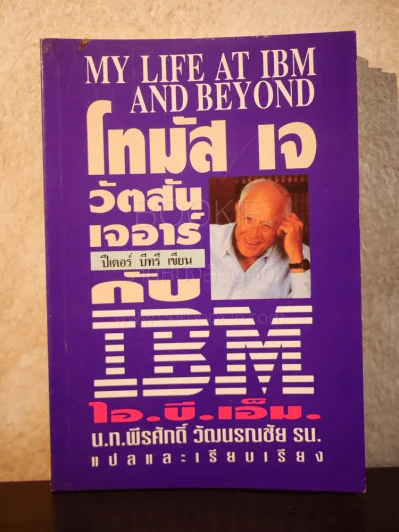 โทมัส เจ.วัตสัน เจอาร์ กับ ไอ.บี.เอ็ม รูปที่ 1