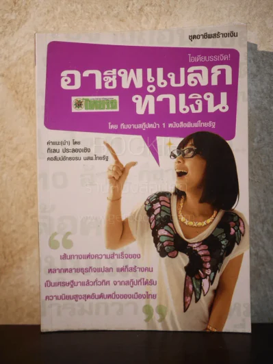 อาชีพแปลกทำเงิน Vol.2 รูปที่ 1